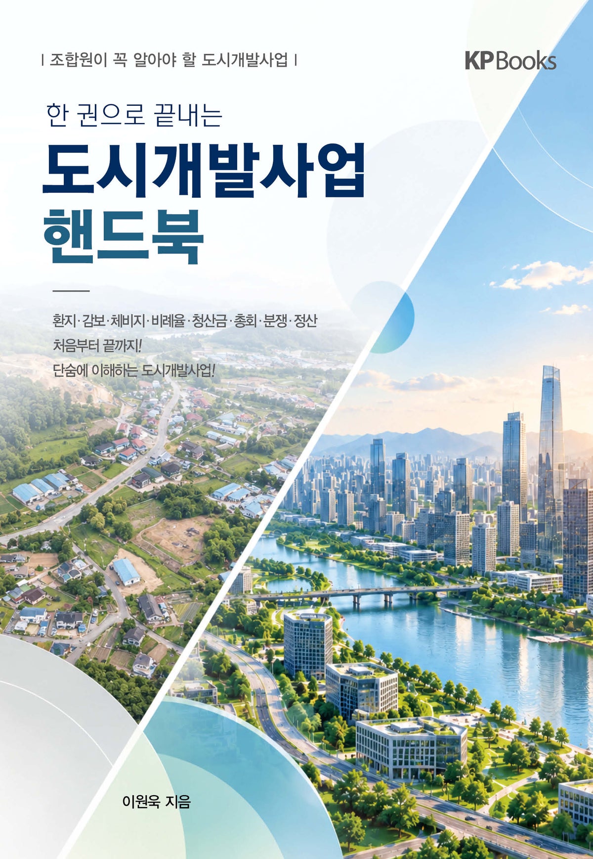 도시개발사업 핸드북(한 권으로 끝내는)
