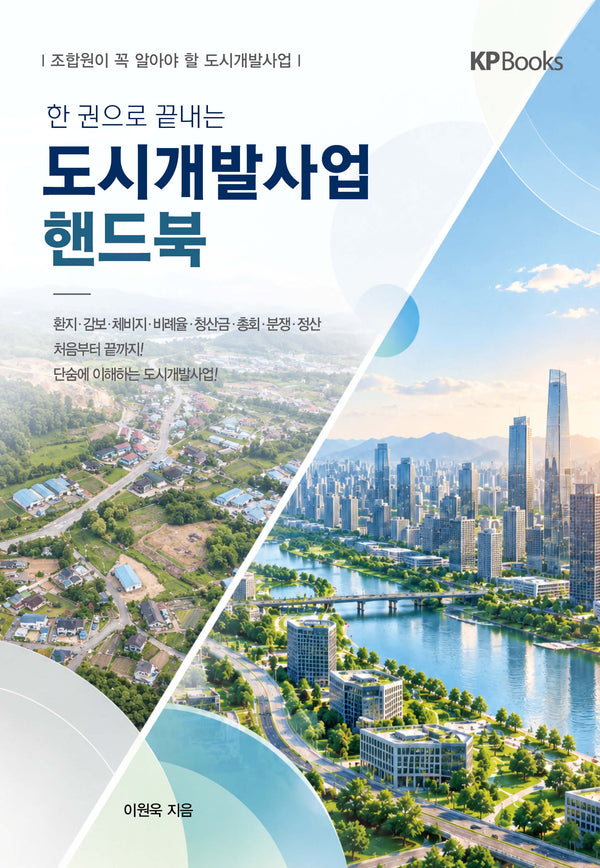 도시개발사업 핸드북(한 권으로 끝내는)