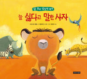 늘 싫다고 말한 사자(잠 솔솔 상상력 쑥쑥)(양장본 Hardcover)