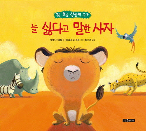 늘 싫다고 말한 사자(잠 솔솔 상상력 쑥쑥)(양장본 Hardcover)