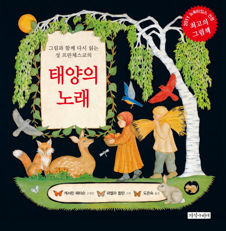 태양의 노래(그림과 함께 다시 읽는 성 프란체스코의)(양장본 HardCover)