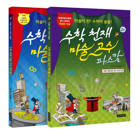 수학 천재 마술 고수 파스칼 세트 (전2권)
