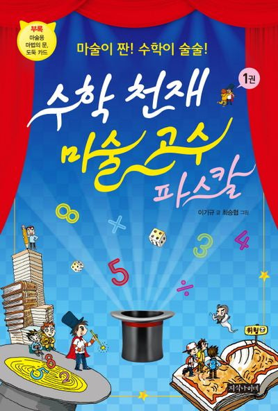 수학 천재 마술 고수 파스칼 1
