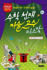 수학 천재 마술 고수 파스칼 2