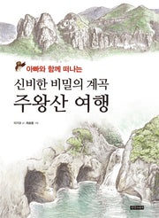 신비한 비밀의 계곡 주왕산 여행(아빠는 함께 떠나는)