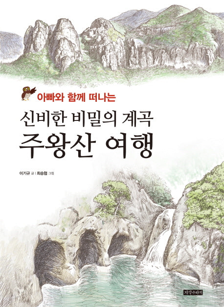 신비한 비밀의 계곡 주왕산 여행(아빠는 함께 떠나는)