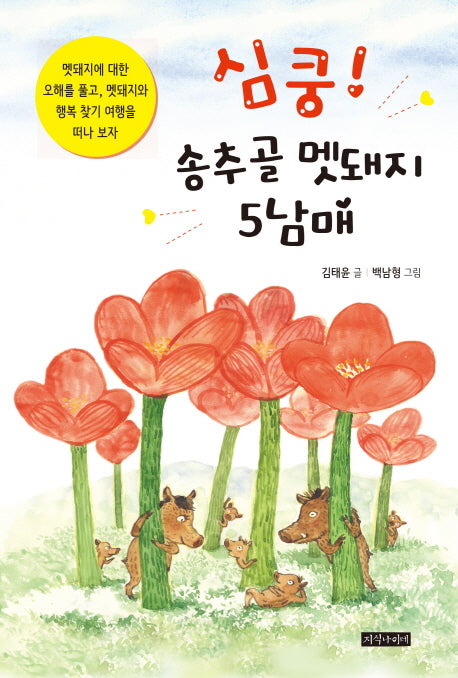 심쿵! 송추골 멧돼지 5남매