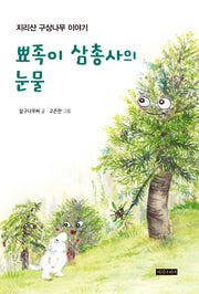 뾰족이 삼총사의 눈물