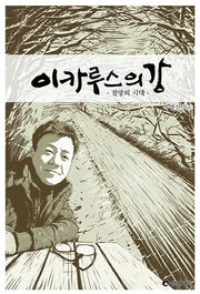 이카루스의 강: 절망의 시대