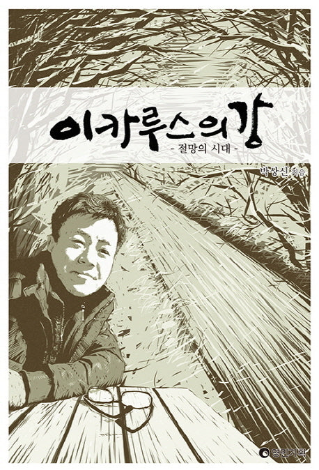 이카루스의 강: 절망의 시대