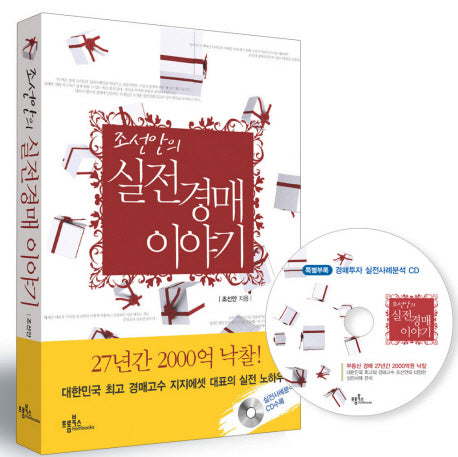 조선안의 실전경매 이야기(CD1장포함)
