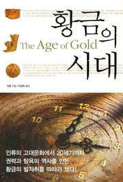 황금의 시대