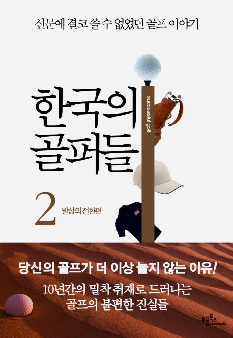 한국의 골퍼들 2: 발상의 전환편