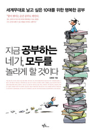 지금 공부하는 네가 모두를 놀라게 할 것이다