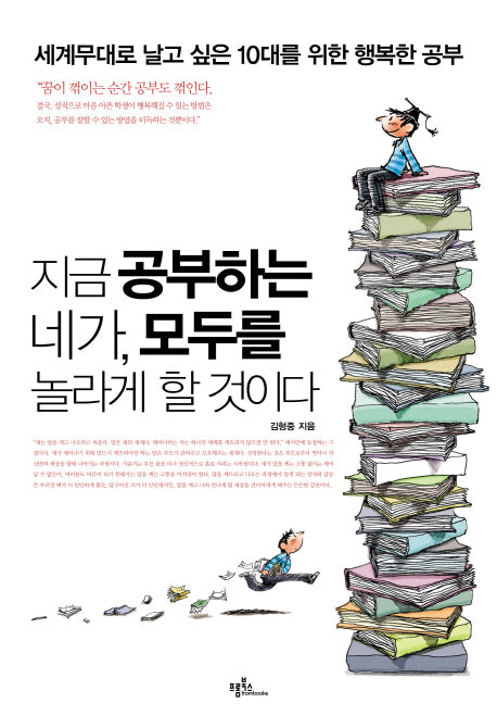 지금 공부하는 네가 모두를 놀라게 할 것이다