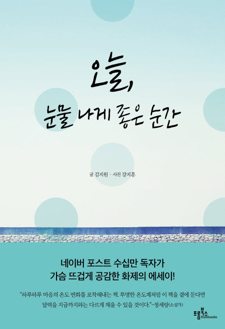오늘, 눈물 나게 좋은 순간