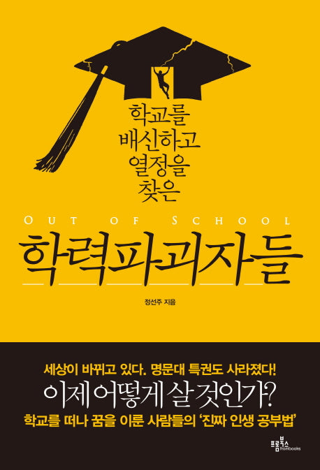 학력파괴자들(학교를 배신하고 열정을 찾은)