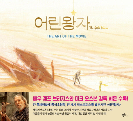어린왕자 The Art of the Movie