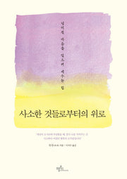 사소한 것들로부터의 위로