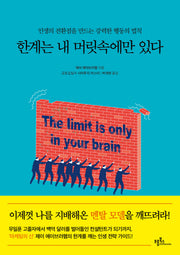 한계는 내 머릿속에만 있다