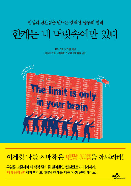 한계는 내 머릿속에만 있다