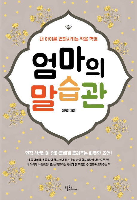 엄마의 말습관