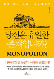 당신은 유일한 존재입니까?