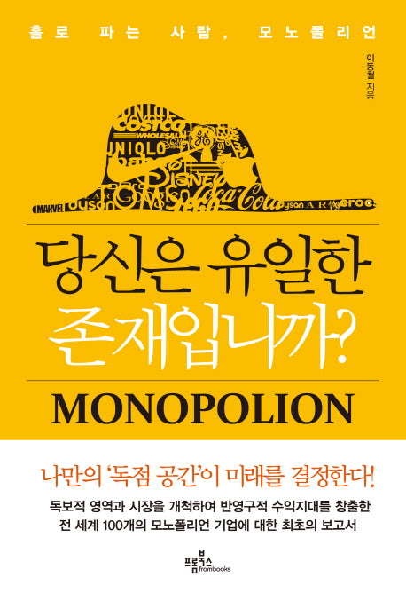 당신은 유일한 존재입니까?