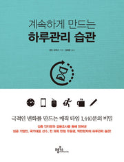 계속하게 만드는 하루관리 습관