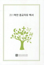 북한 종교자유 백서(2011)