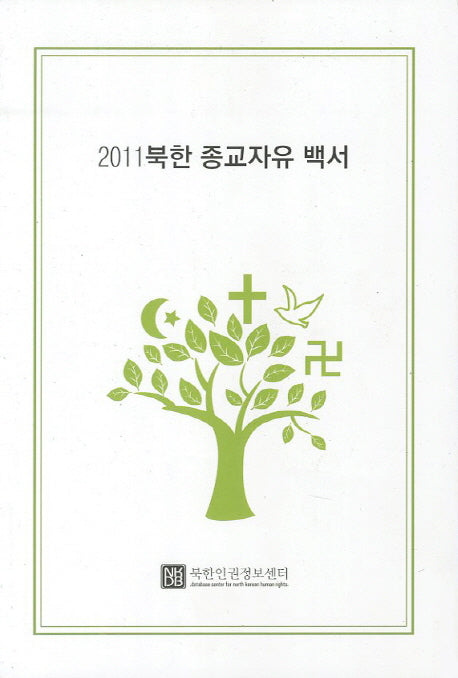 북한 종교자유 백서(2011)