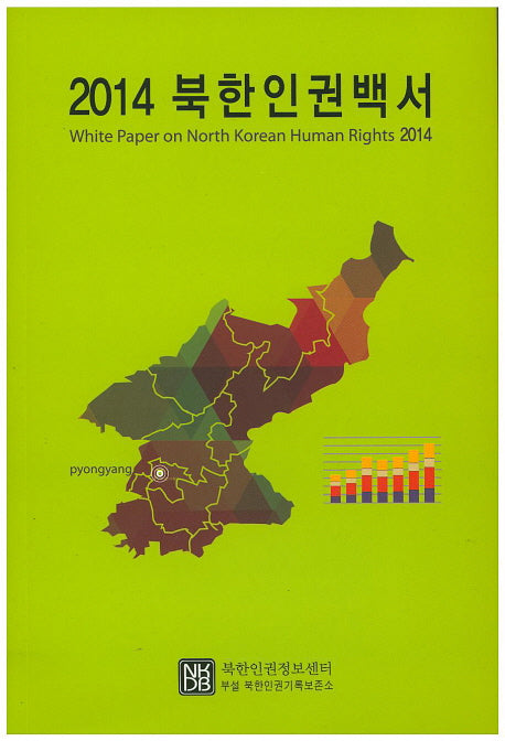 북한인권백서(2014)