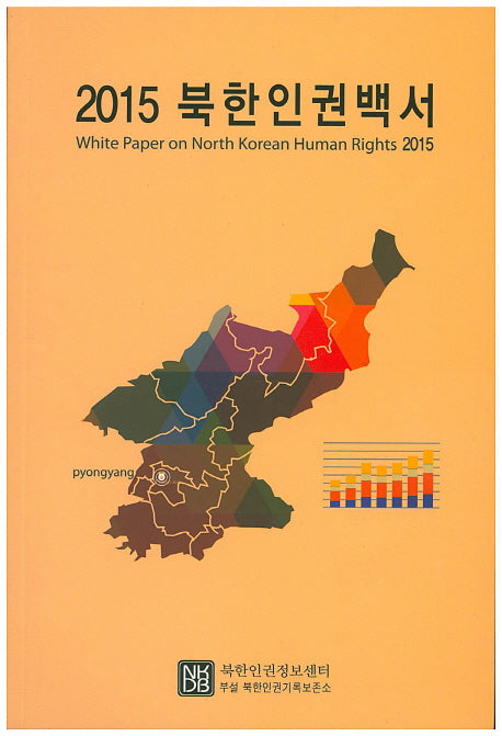 북한인권백서(2015)