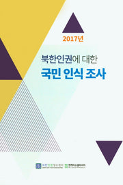 북한인권에 대한 국민 인식 조사(2017)