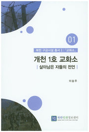 개천 1호 교화소(북한 구금시설 총서1 교화소1)
