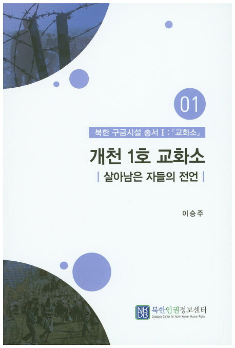 개천 1호 교화소(북한 구금시설 총서1 교화소1)