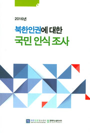 북한인권에 대한 국민인식조사(2016)