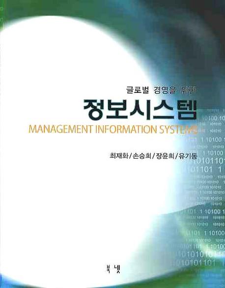 정보시스템(글로벌 경영을 위한)(양장본 HardCover)