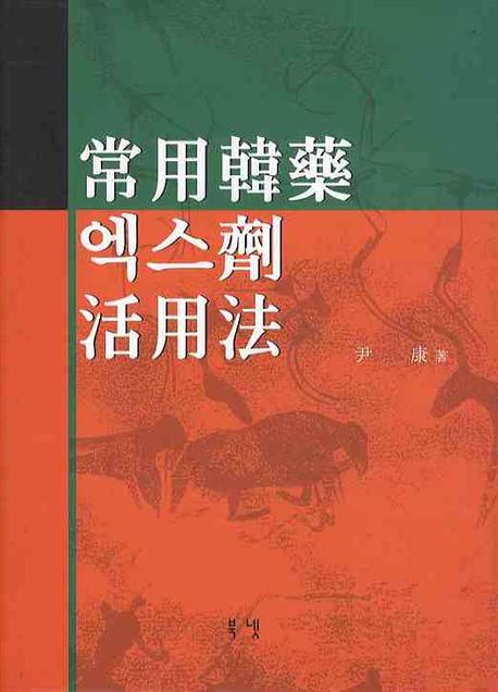 상용한약 엑스제 활용법(양장본 Hardcover)