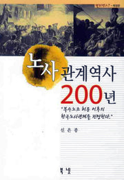 노사관계역사 200년(개정판)