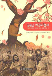 일본군 위안부 문제: 법적 쟁점의 정리와 최근 동향의 분석