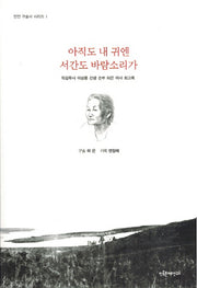 아직도 내귀엔 서간도 바람소리가(민연 구술사 시리즈 1)