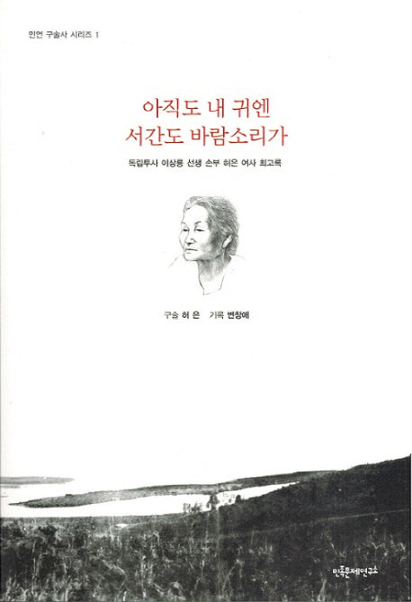 아직도 내귀엔 서간도 바람소리가(민연 구술사 시리즈 1)