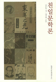 친일문학론