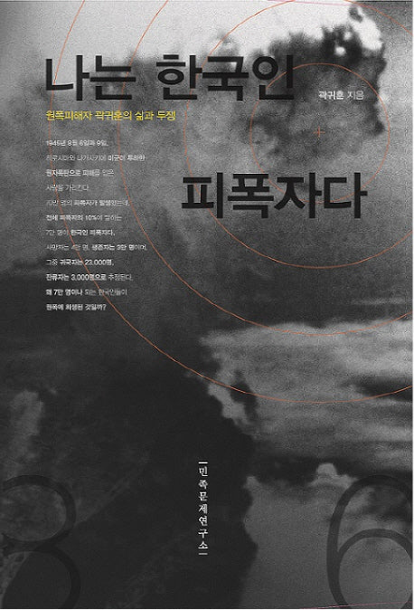 나는 한국인 피폭자다