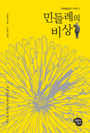 민들레의 비상(여성독립운동가 시리즈 2)