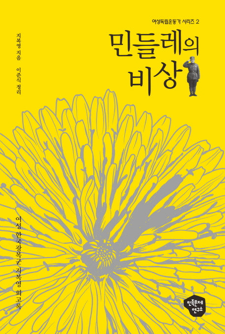 민들레의 비상(여성독립운동가 시리즈 2)