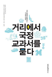 거리에서 국정 교과서를 묻다