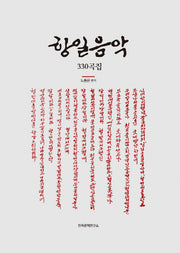 항일음악 330곡집(양장본 Hardcover)
