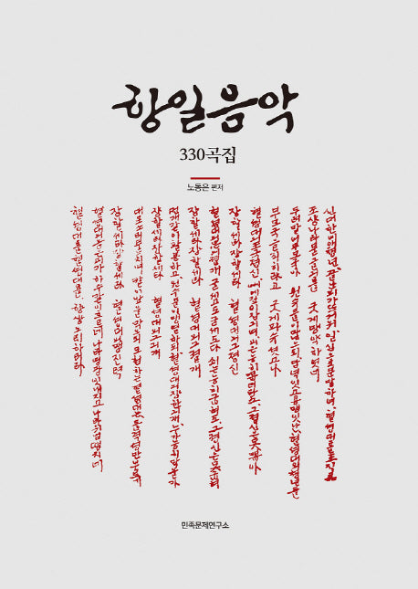 항일음악 330곡집(양장본 Hardcover)